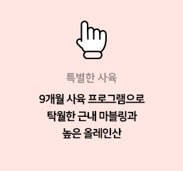 1 Ưº°ÇÑ »çÀ° 9°³¿ù »çÀ° ÇÁ·Î±×·¥À¸·Î Ź¿ùÇÑ ±Ù³» ¸¶ºí¸µ°ú ³ôÀº ¿Ã·¹Àλê