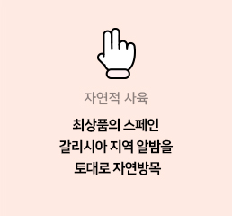 2 ÀÚ¿¬Àû »çÀ° ÃÖ»óǰÀÇ ½ºÆäÀÎ °¥¸®½Ã¾Æ Áö¿ª ¾Ë¹ãÀ» Åä´ë·Î ÀÚ¿¬¹æ¸ñ