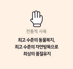 1 ÀüÅëÀû »çÀ° ÃÖ°í ¼öÁØÀÇ µ¿¹°º¹Áö, ÃÖ°í ¼öÁØÀÇ ÀÚ¿¬¹æ¸ñÀ¸·Î ÃÖ»óÀÇ Ç°ÁúÀ¯Áö