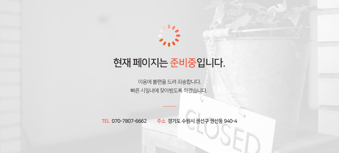 ���� �������� �غ����Դϴ�. �̿뿡 ������ ��� �˼��մϴ�. ���� ���ϳ��� ã�ƺ˵��� �ϰڽ��ϴ�. TEL 031-238-6662 FAX 031-238-4688 �ּ� ��⵵ ������ �Ǽ��� �Ǽ��� 940-4